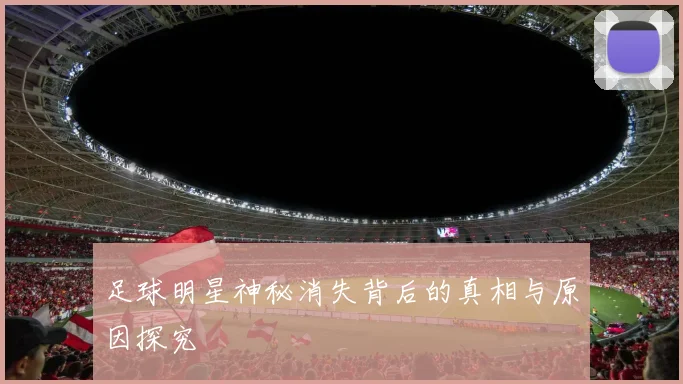 足球明星神秘消失背后的真相与原因探究