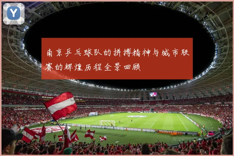 南京乒乓球队的拼搏精神与城市联赛的辉煌历程全景回顾