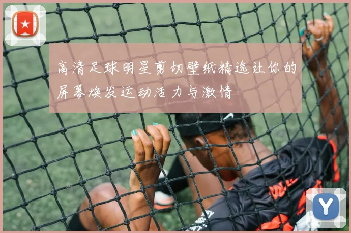 高清足球明星剪切壁纸精选让你的屏幕焕发运动活力与激情