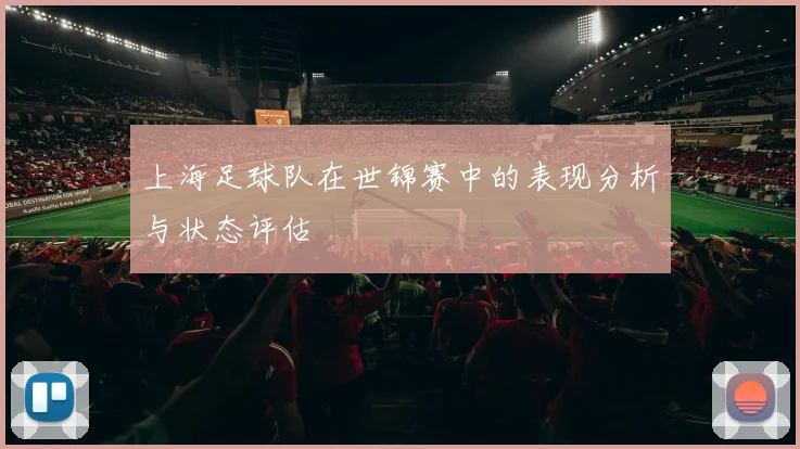 上海足球队在世锦赛中的表现分析与状态评估