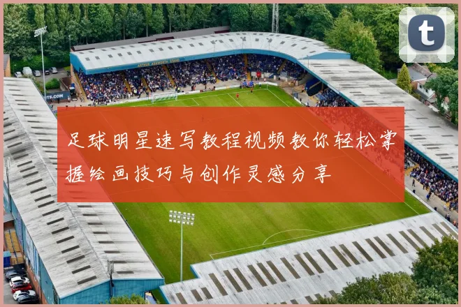 足球明星速写教程视频教你轻松掌握绘画技巧与创作灵感分享