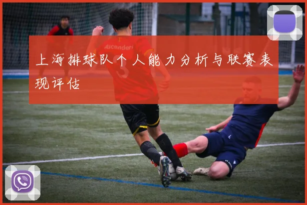 上海排球队个人能力分析与联赛表现评估