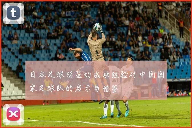 日本足球明星的成功经验对中国国家足球队的启示与借鉴