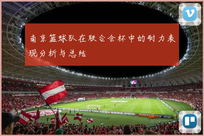 南京篮球队在联合会杯中的耐力表现分析与总结