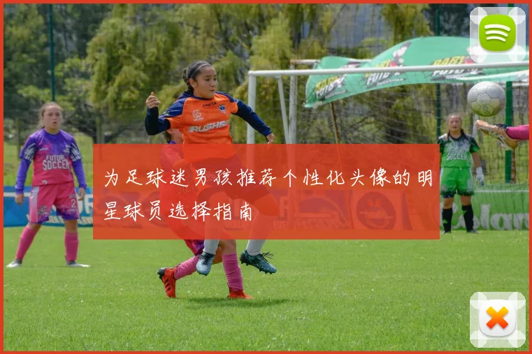 为足球迷男孩推荐个性化头像的明星球员选择指南