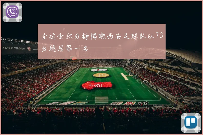 全运会积分榜揭晓西安足球队以73分稳居第一名